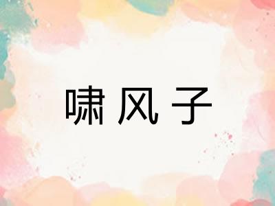 啸风子