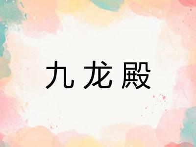 九龙殿