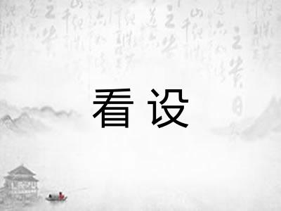 看设