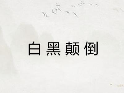 白黑颠倒