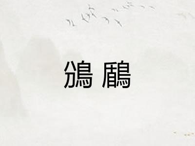 鳻鶞