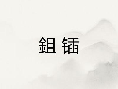 鉏锸
