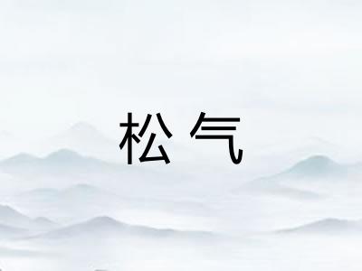 松气