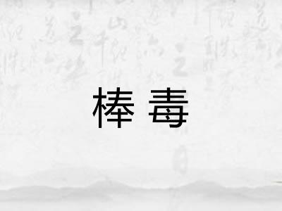 棒毒