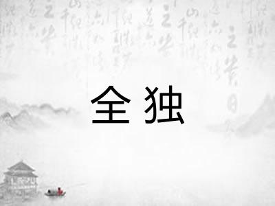全独