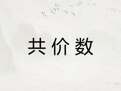 共价数