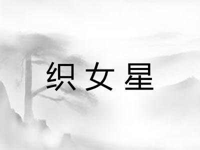 织女星