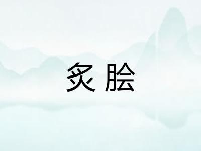 炙脍