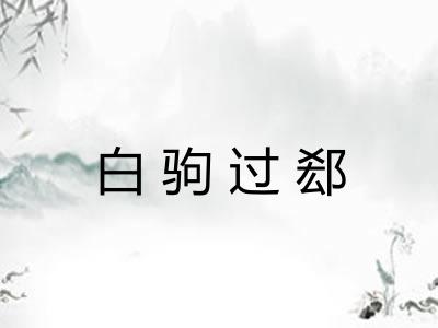 白驹过郄