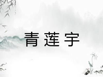 青莲宇