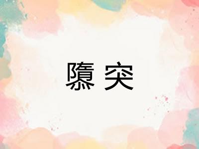 隳突