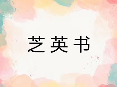 芝英书