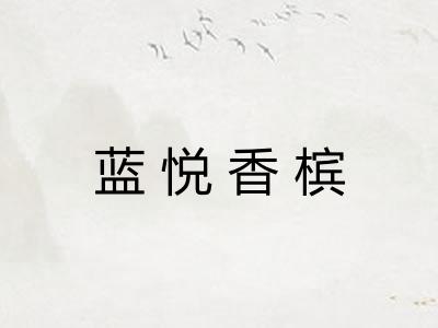 蓝悦香槟