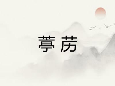 葶苈