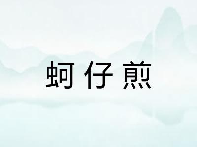 蚵仔煎