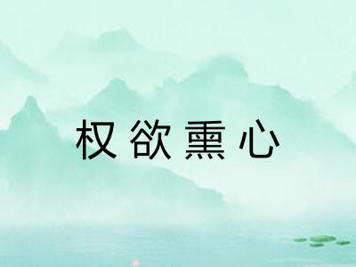 权欲熏心