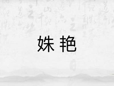 姝艳