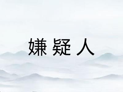 嫌疑人