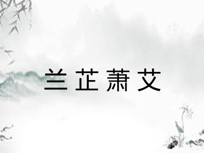 兰芷萧艾