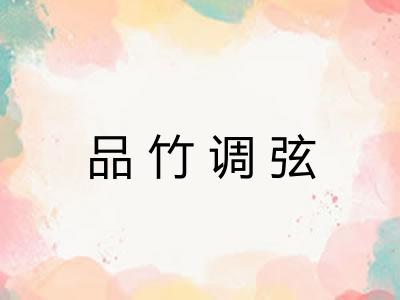 品竹调弦