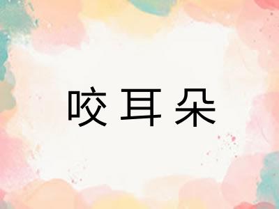 咬耳朵
