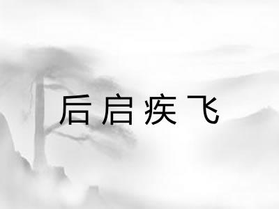 后启疾飞