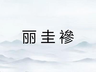 丽圭襂