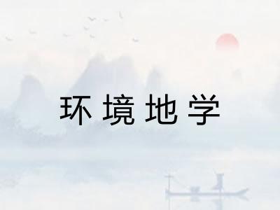 环境地学