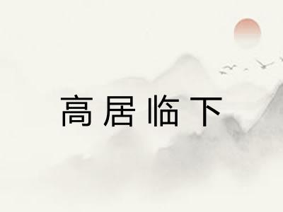 高居临下