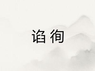 谄徇