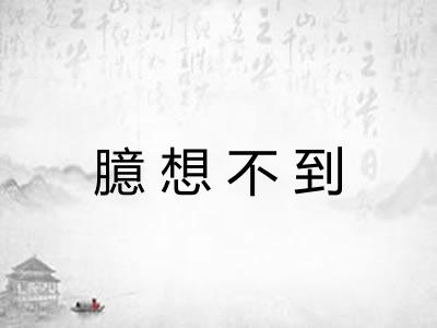 臆想不到