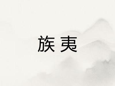 族夷