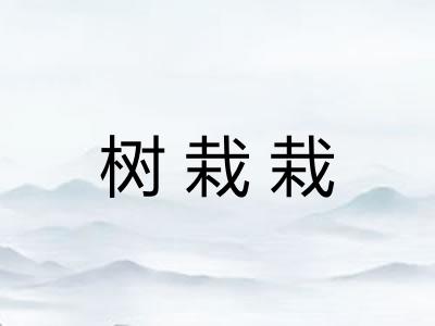 树栽栽
