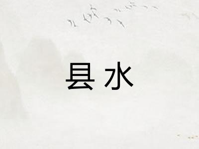 县水