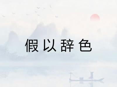 假以辞色