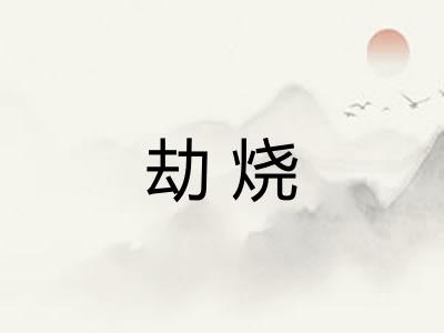 劫烧