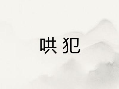 哄犯