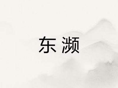 东濒
