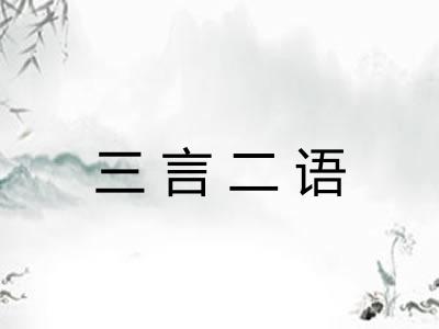 三言二语