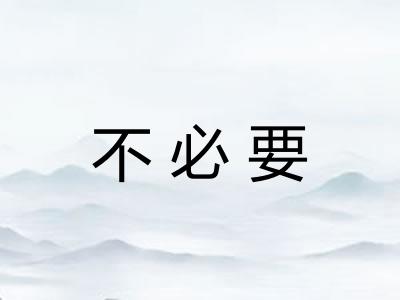 不必要