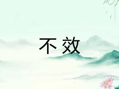 不效