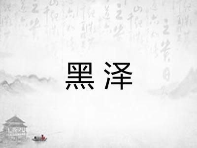 黑泽