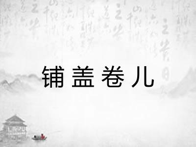 铺盖卷儿
