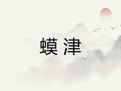 蟆津