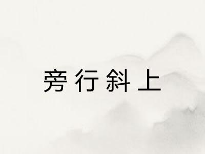 旁行斜上