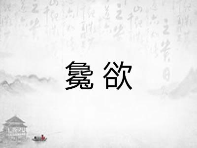 毚欲