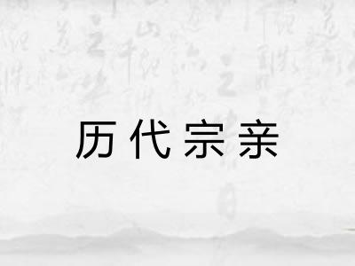 历代宗亲
