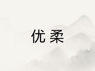 优柔