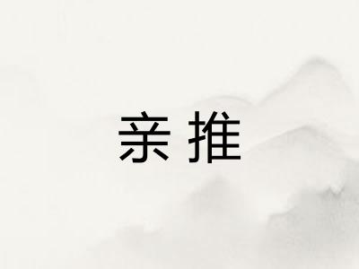 亲推