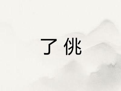 了佻